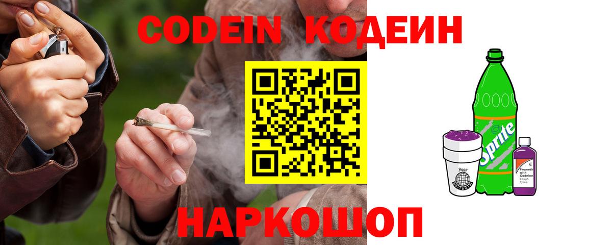 Кодеин Purple Drank  Вход с VPN  Балаково  Кодеиновый сироп Lean Purple Drank 